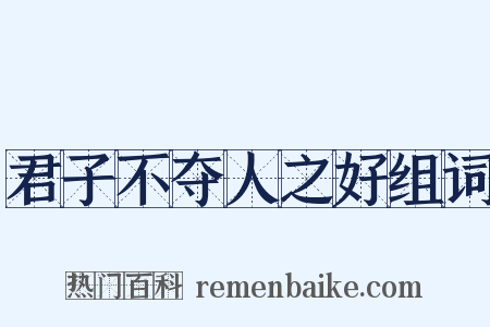 君子不夺人之好组词是什么意思的图片